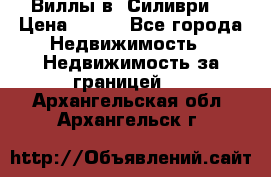 Виллы в  Силиври. › Цена ­ 450 - Все города Недвижимость » Недвижимость за границей   . Архангельская обл.,Архангельск г.